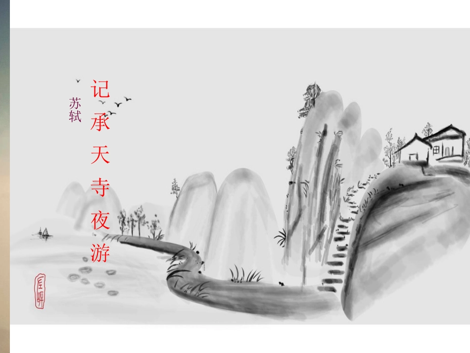 记承天寺夜游 (3)_第1页