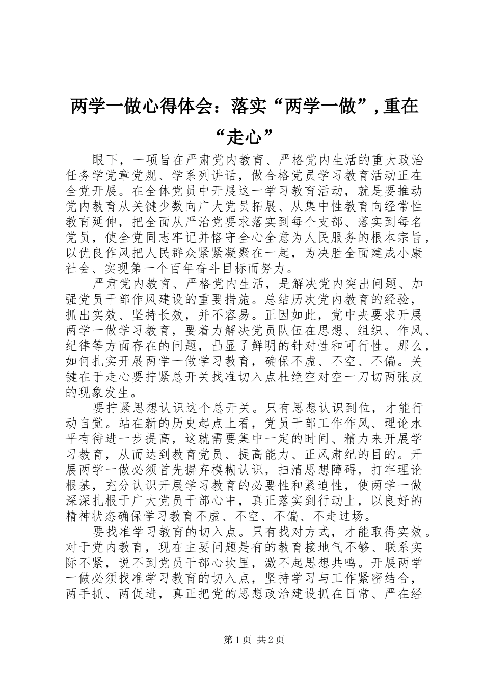 两学一做心得体会：落实“两学一做”,重在“走心”_第1页