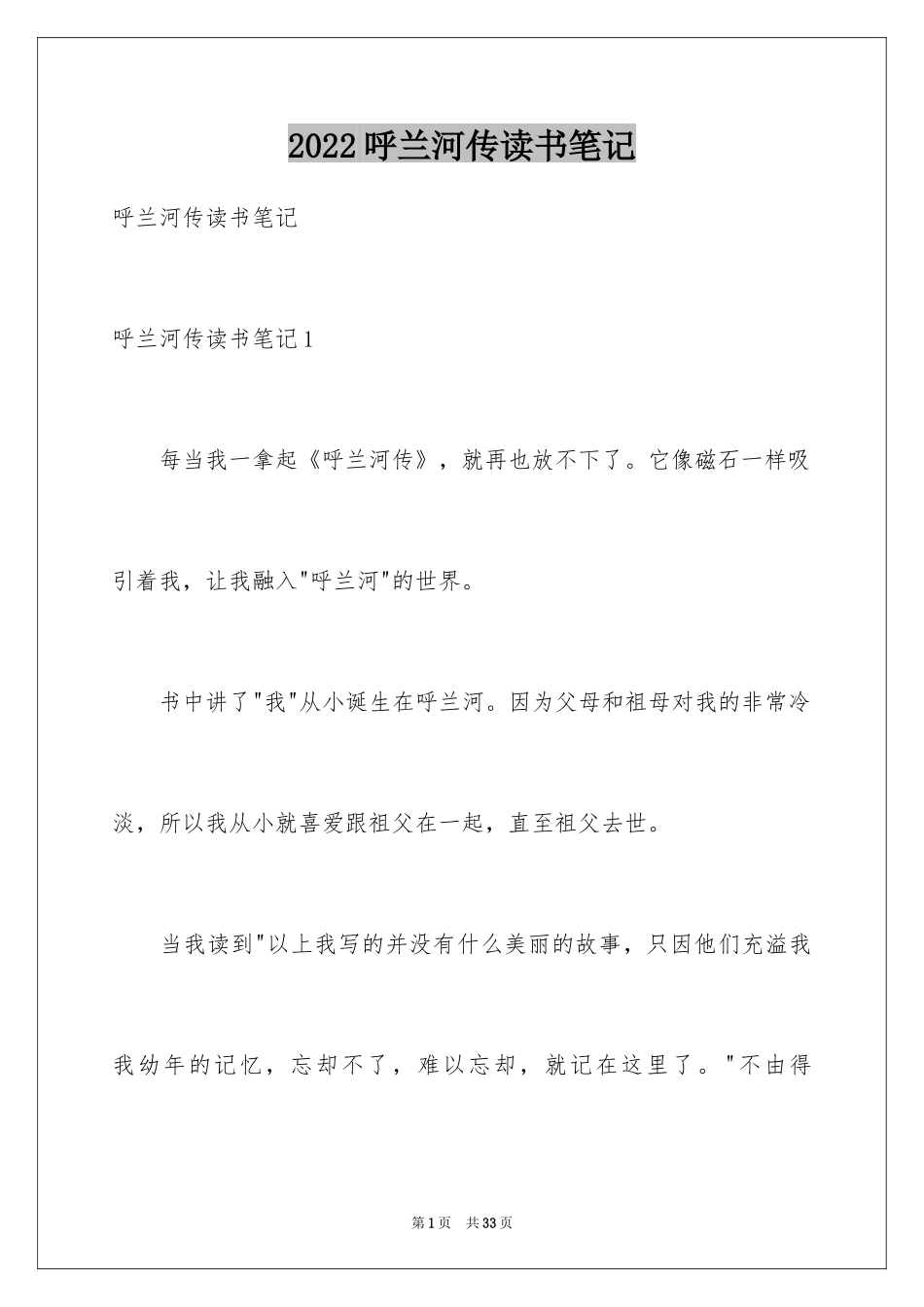 2024呼兰河传读书笔记_37_第1页