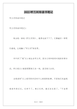 2024呼兰河传读书笔记_37