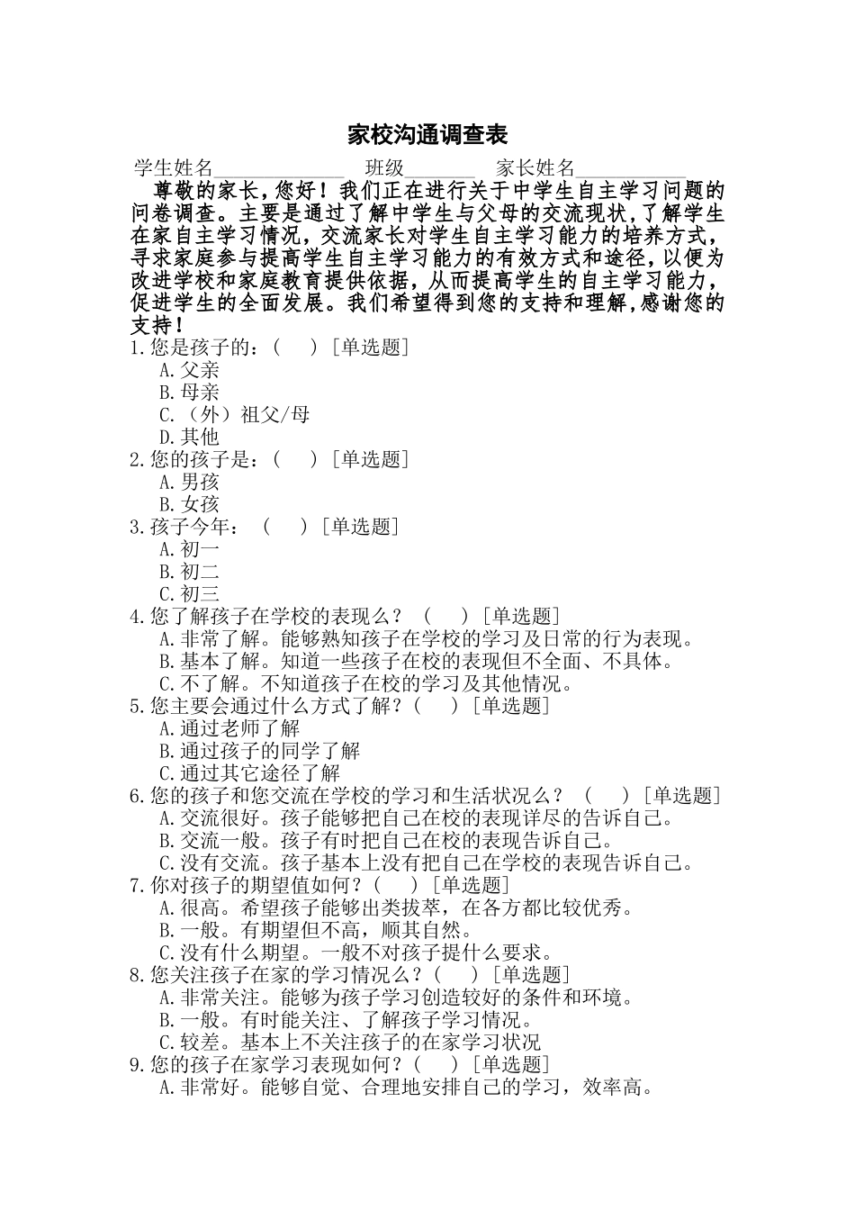 家校沟通调查表（渭南市实验初中张琳爽)_第1页