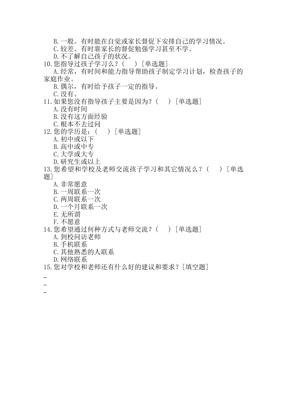 家校沟通调查表（渭南市实验初中张琳爽)_第2页