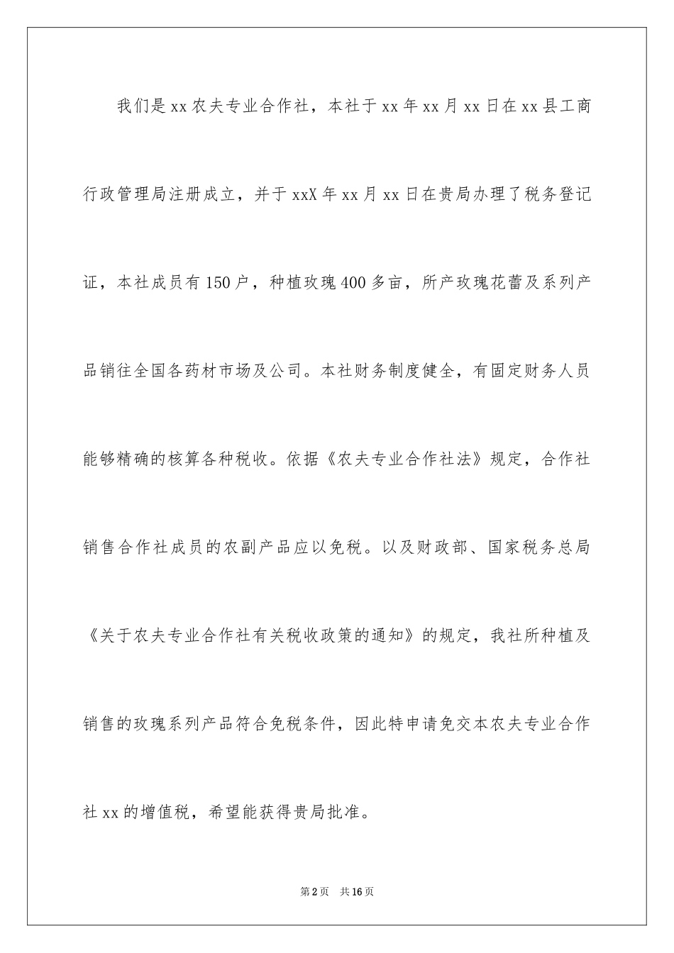 2024合作社免税申请书_第2页