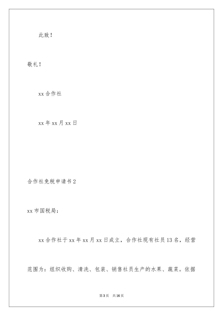2024合作社免税申请书_第3页