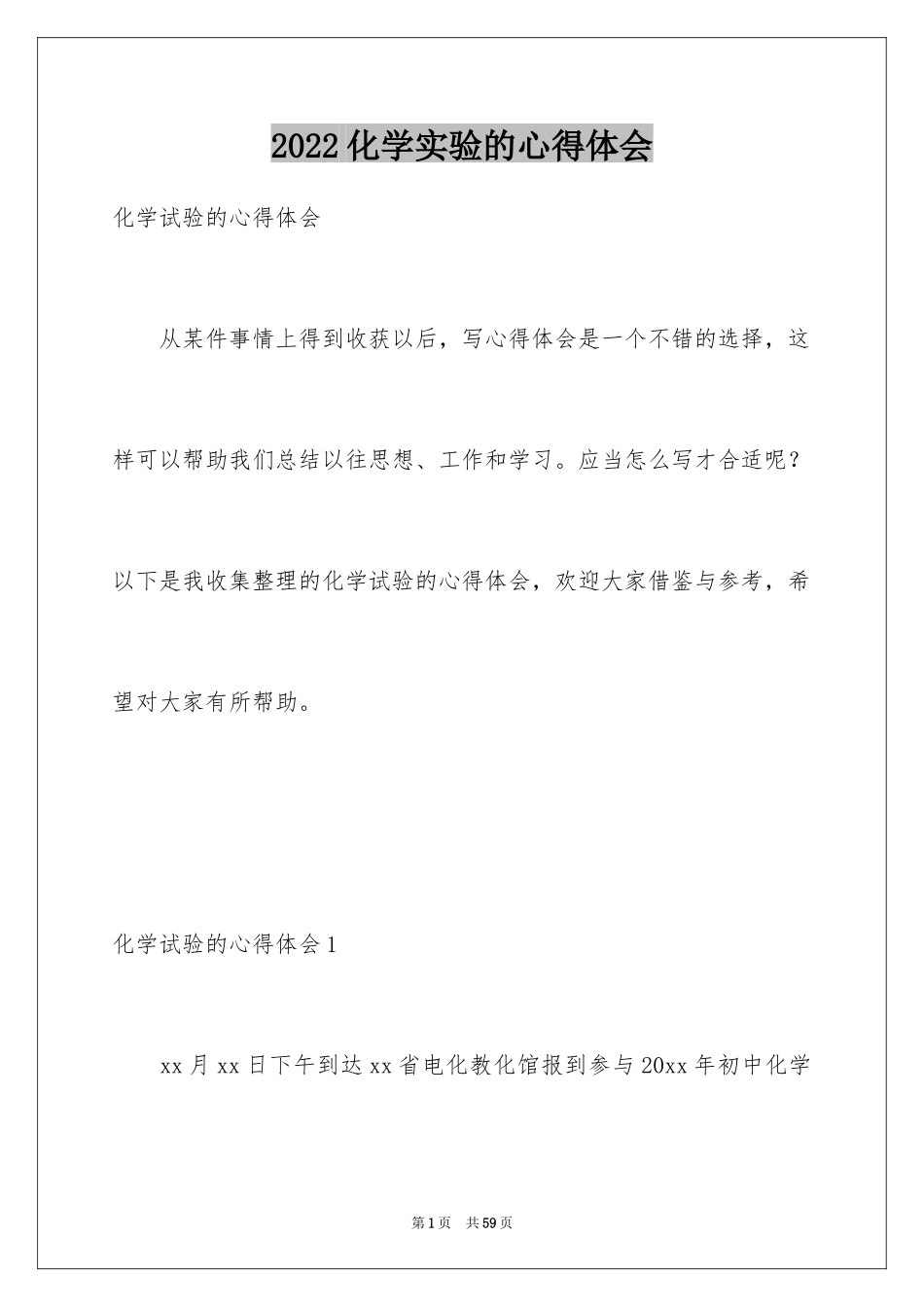 2024化学实验的心得体会_第1页