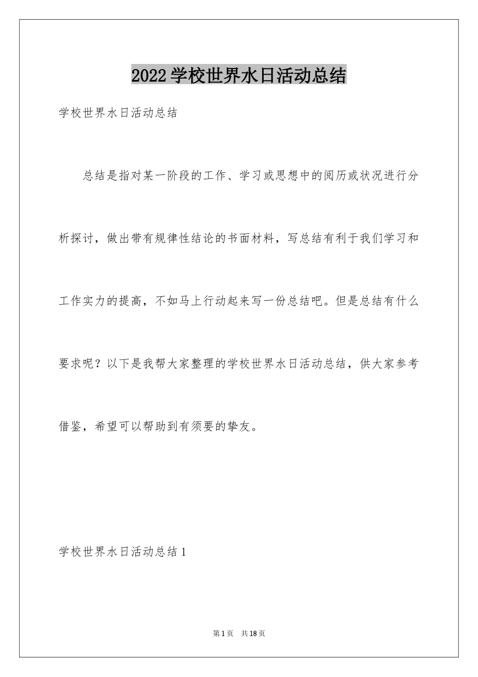 2024学校世界水日活动总结_第1页