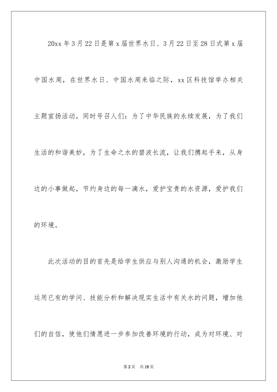 2024学校世界水日活动总结_第2页