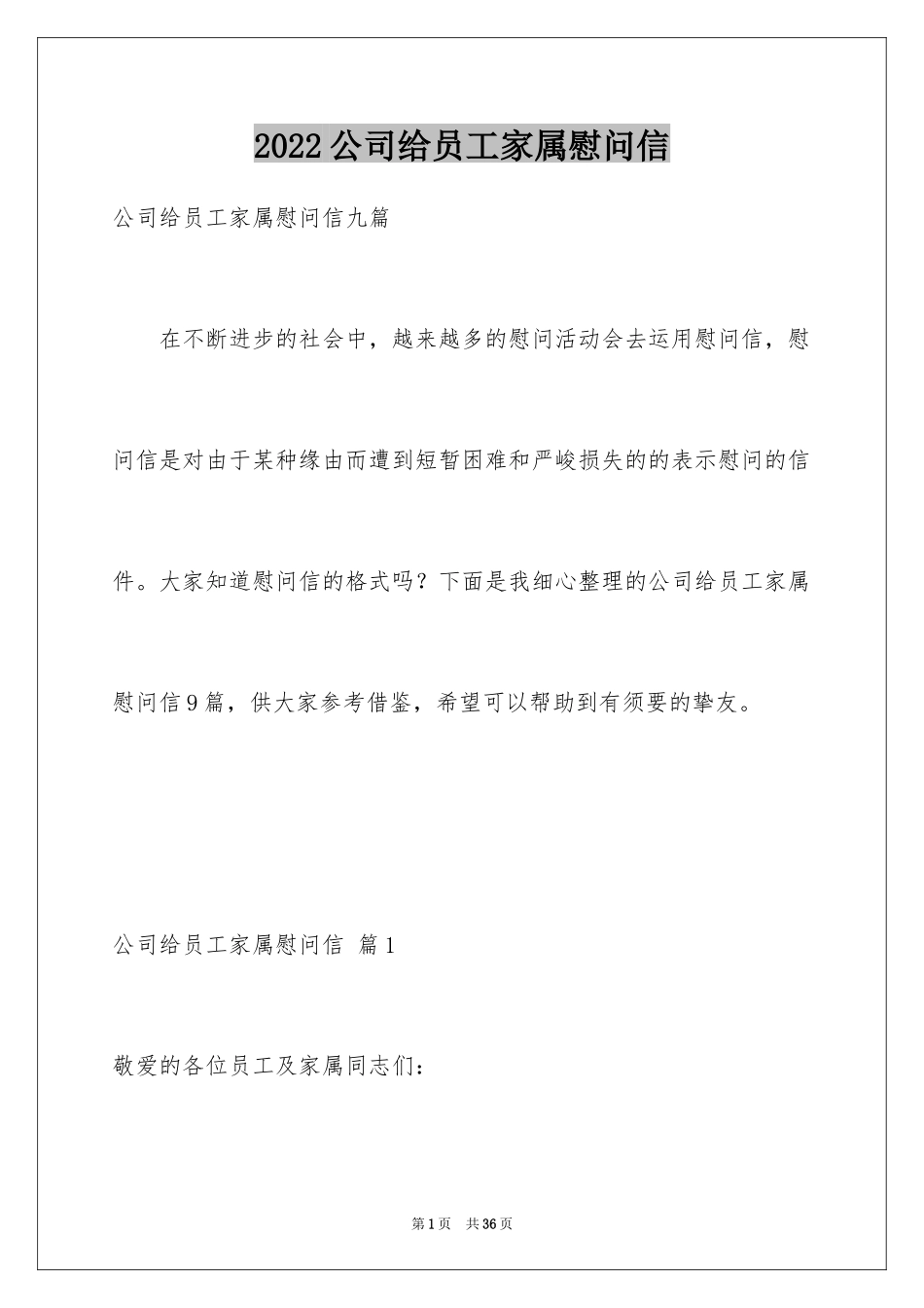 2024公司给员工家属慰问信_33_第1页