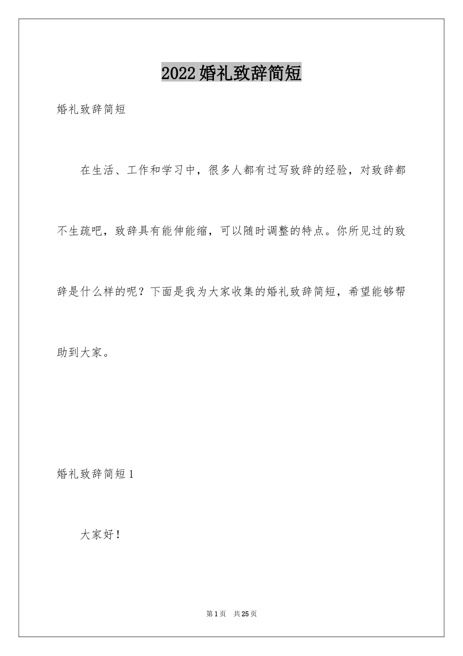 2024婚礼致辞简短_第1页