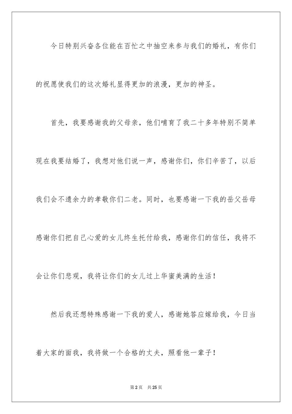2024婚礼致辞简短_第2页