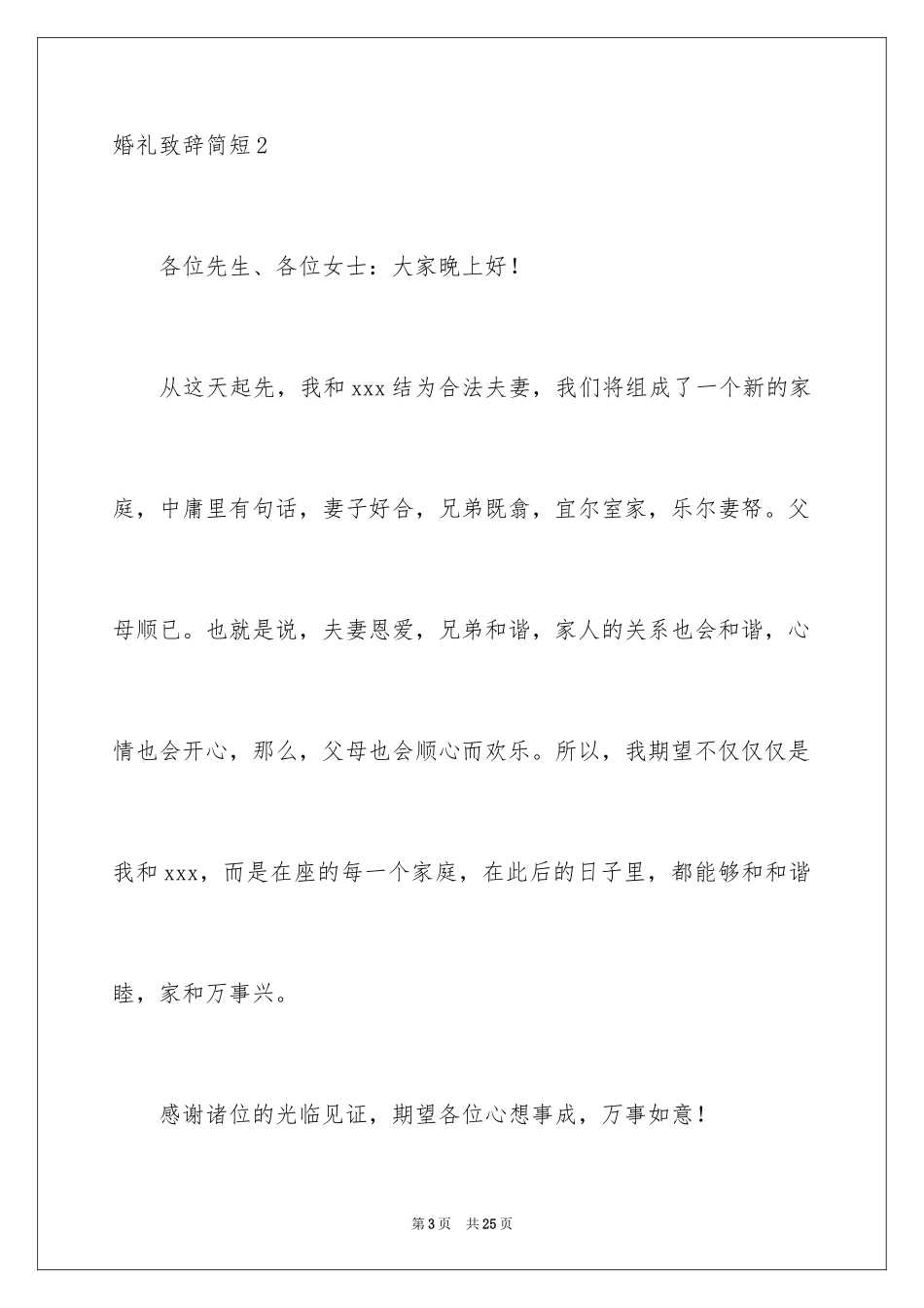2024婚礼致辞简短_第3页