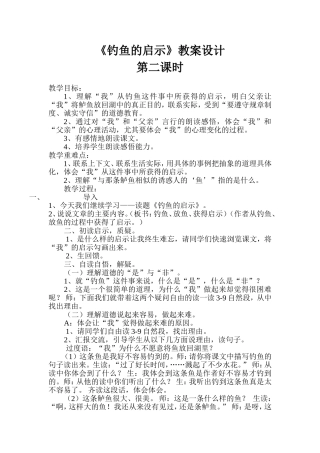 钓鱼的启示教案设计