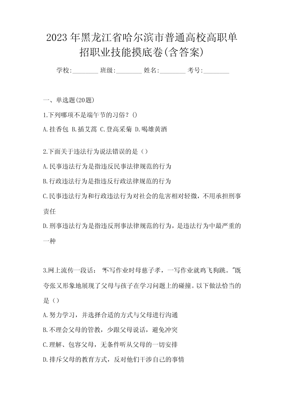 2023年黑龙江省哈尔滨市普通高校高职单招职业技能摸底卷(含答案)_第1页