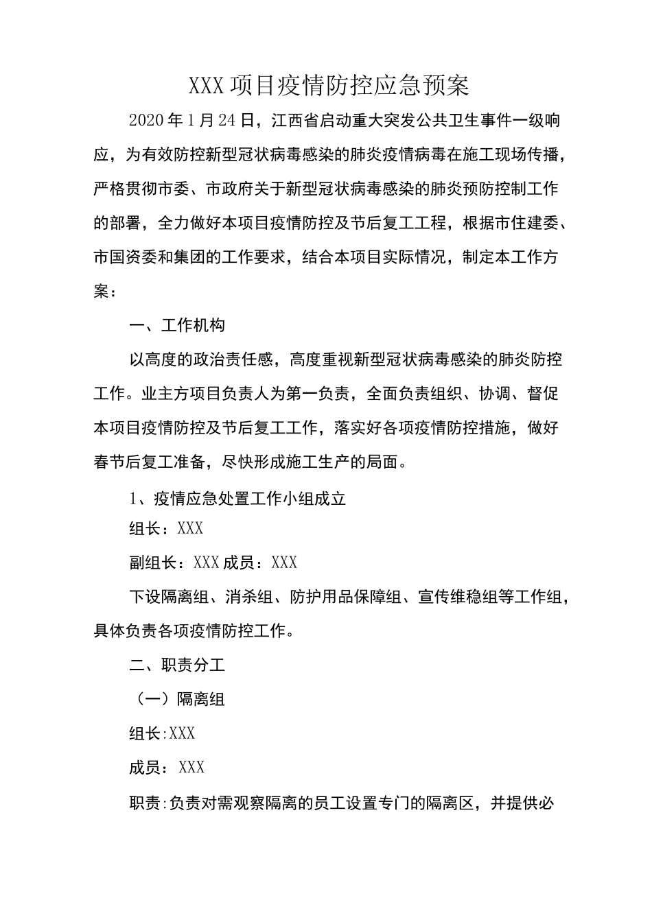 建筑工程项目疫情防控应急预案_第1页