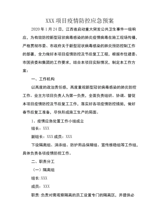 建筑工程项目疫情防控应急预案