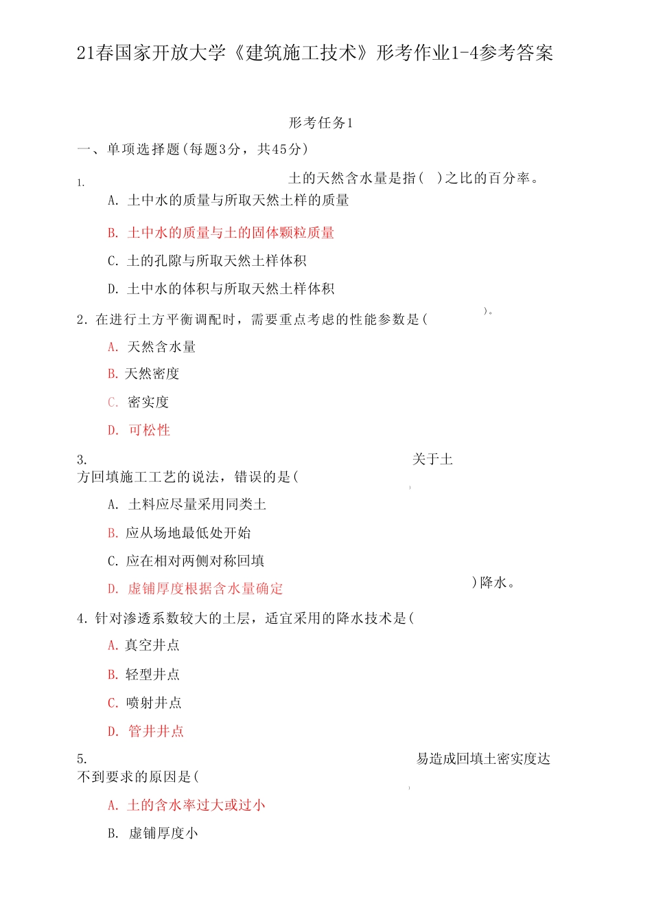 21春国家开放大学《建筑施工技术》形考作业1-4参考答案 _第1页