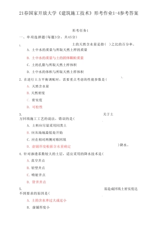 21春国家开放大学《建筑施工技术》形考作业1-4参考答案 