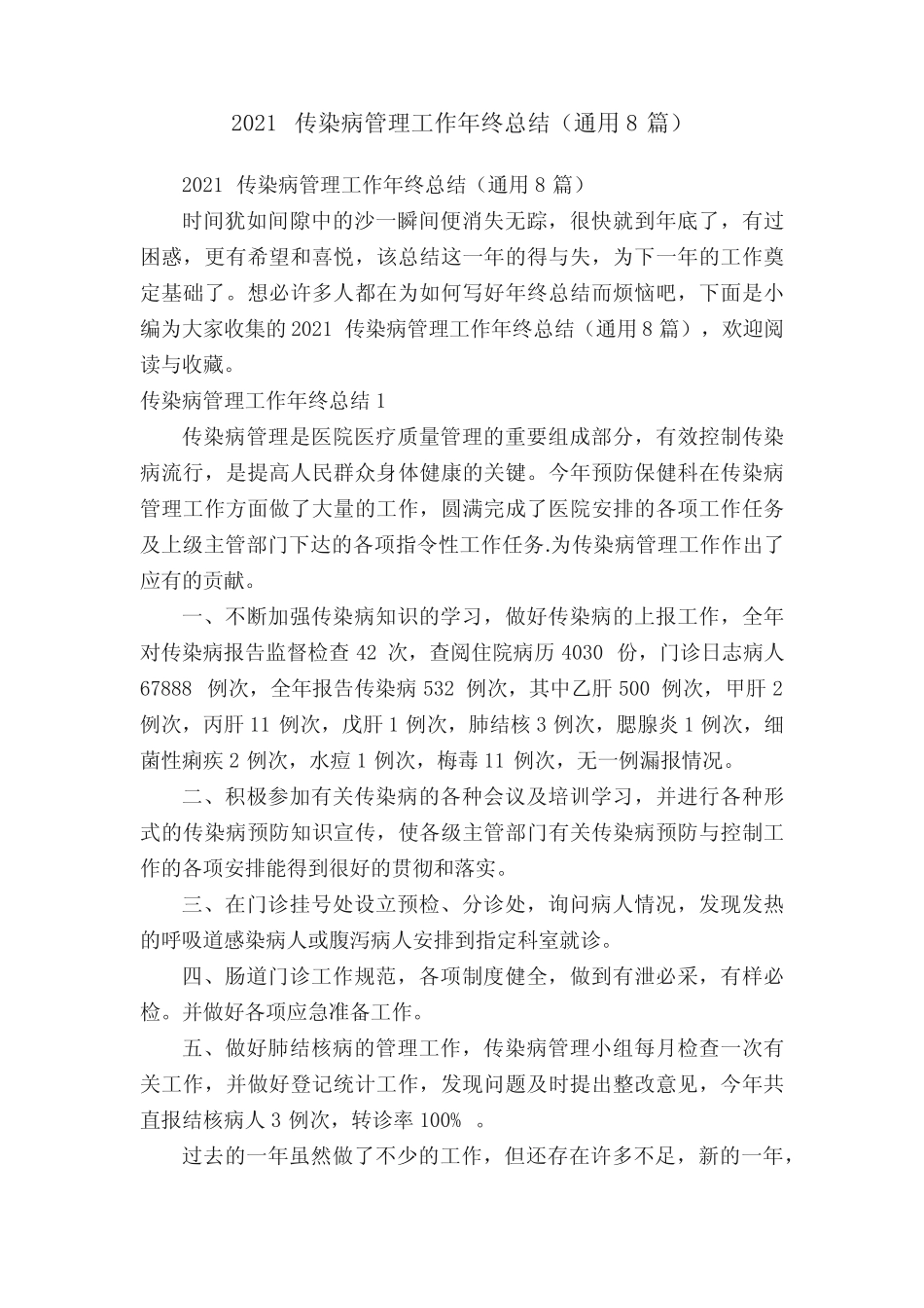 2021传染病管理工作年终总结(真题8篇) _第1页
