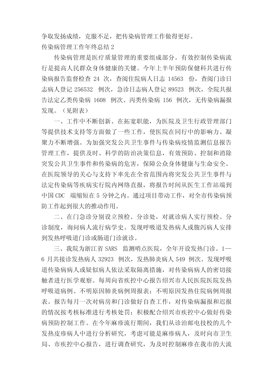 2021传染病管理工作年终总结(真题8篇) _第2页