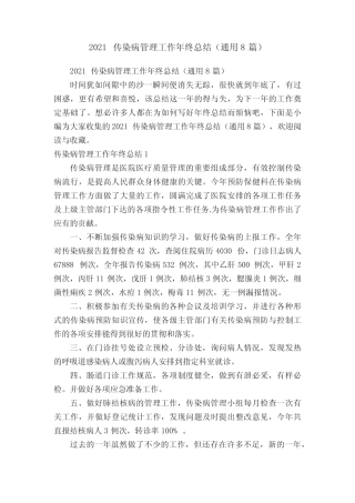 2021传染病管理工作年终总结(真题8篇) 