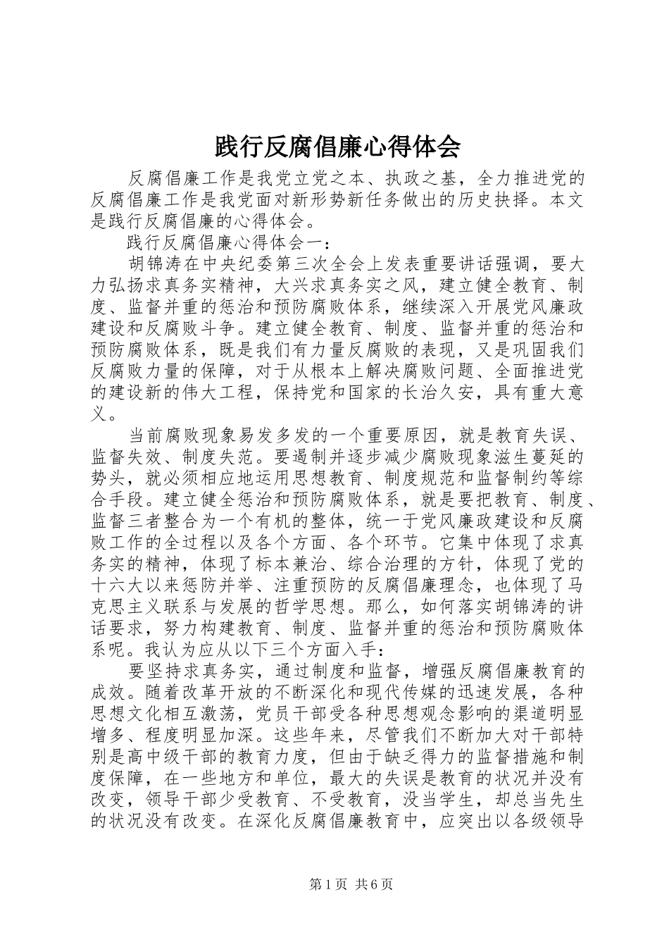 践行反腐倡廉心得体会_第1页