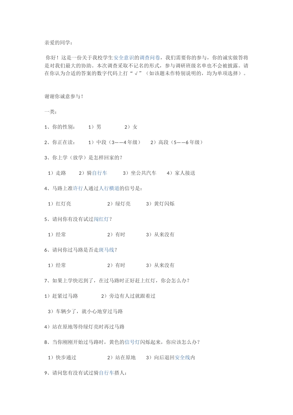 安全意识的调查问卷_第1页