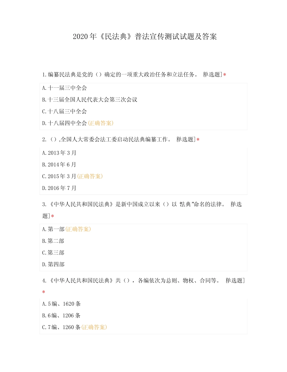 2020年《民法典》普法宣传测试试题及答 _第1页