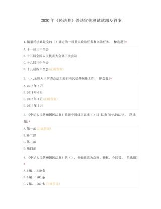 2020年《民法典》普法宣传测试试题及答 