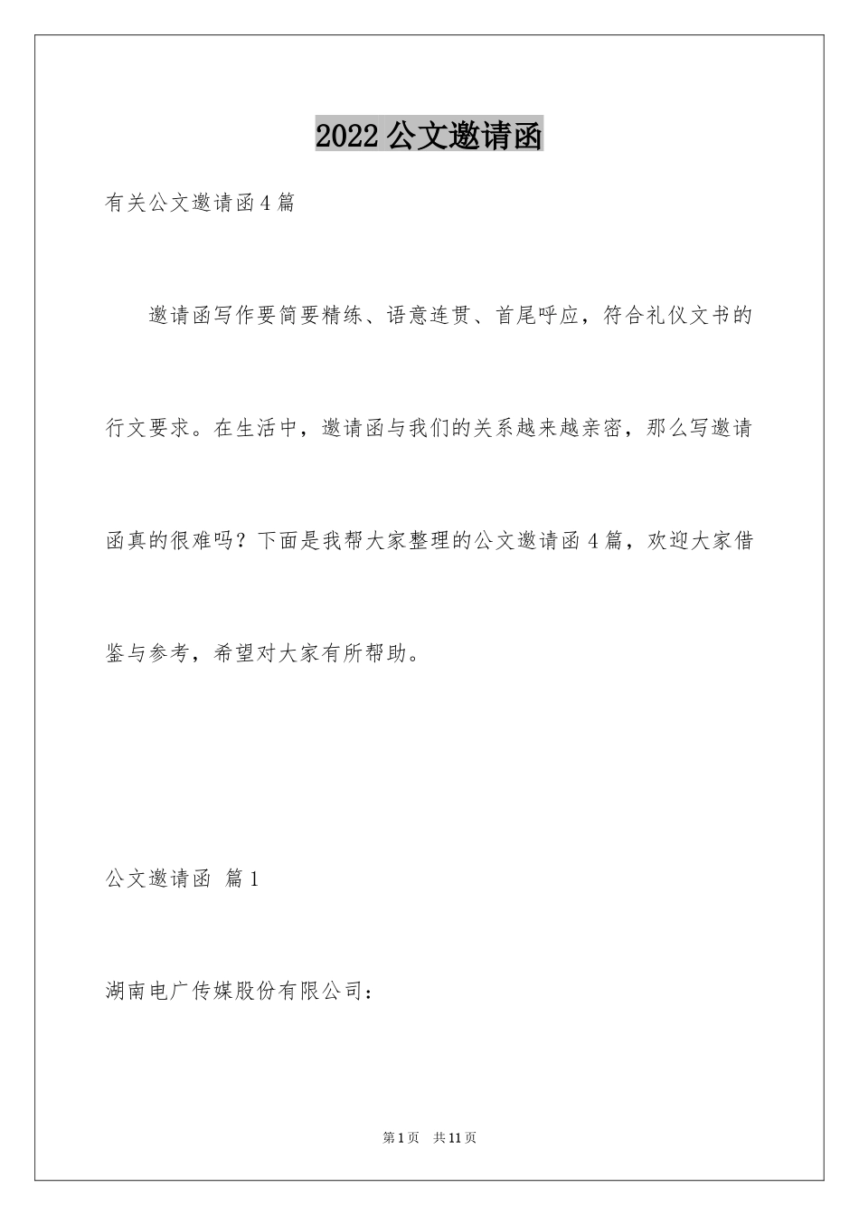 2024公文邀请函_4_第1页