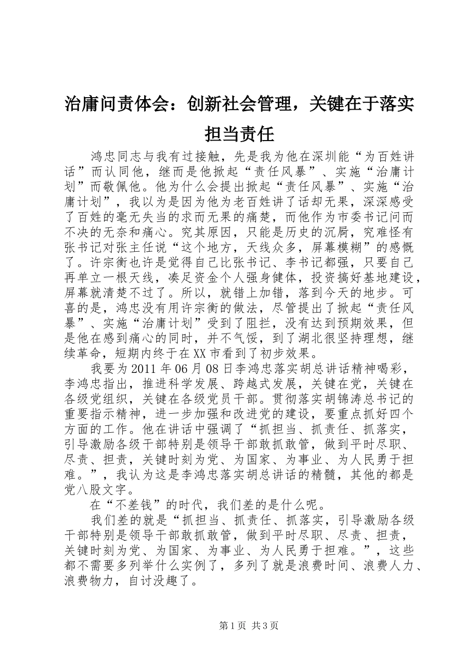 治庸问责体会：创新社会管理，关键在于落实担当责任_第1页