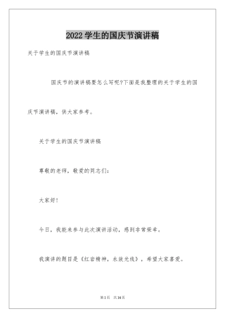 2024学生的国庆节演讲稿