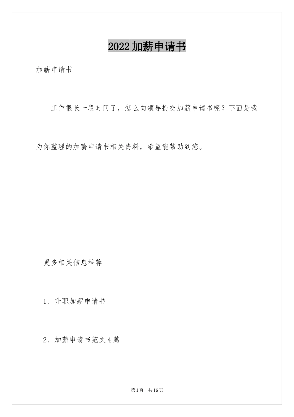 2024加薪申请书_93_第1页