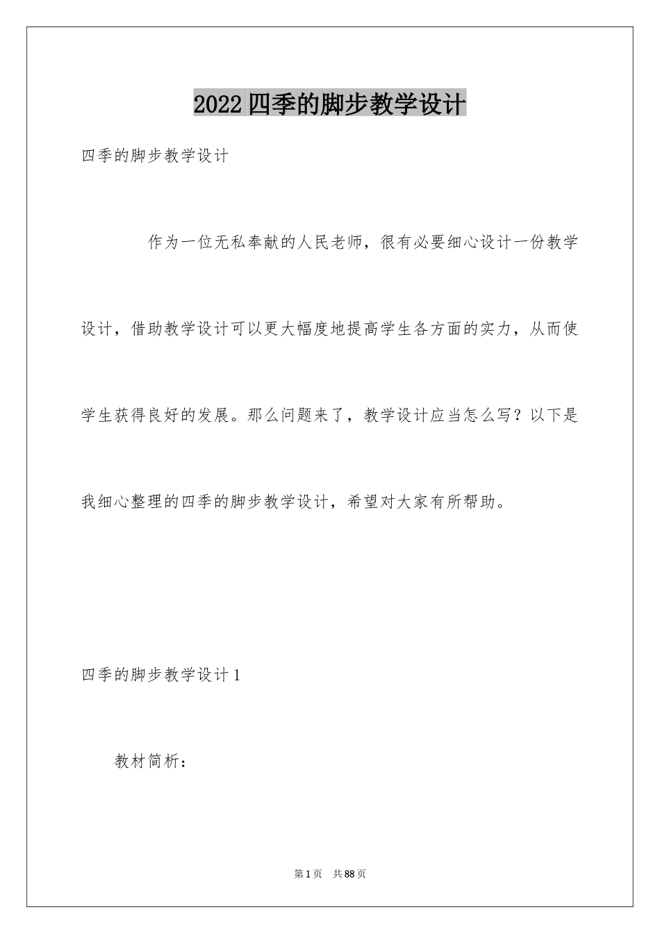 2024四季的脚步教学设计_第1页