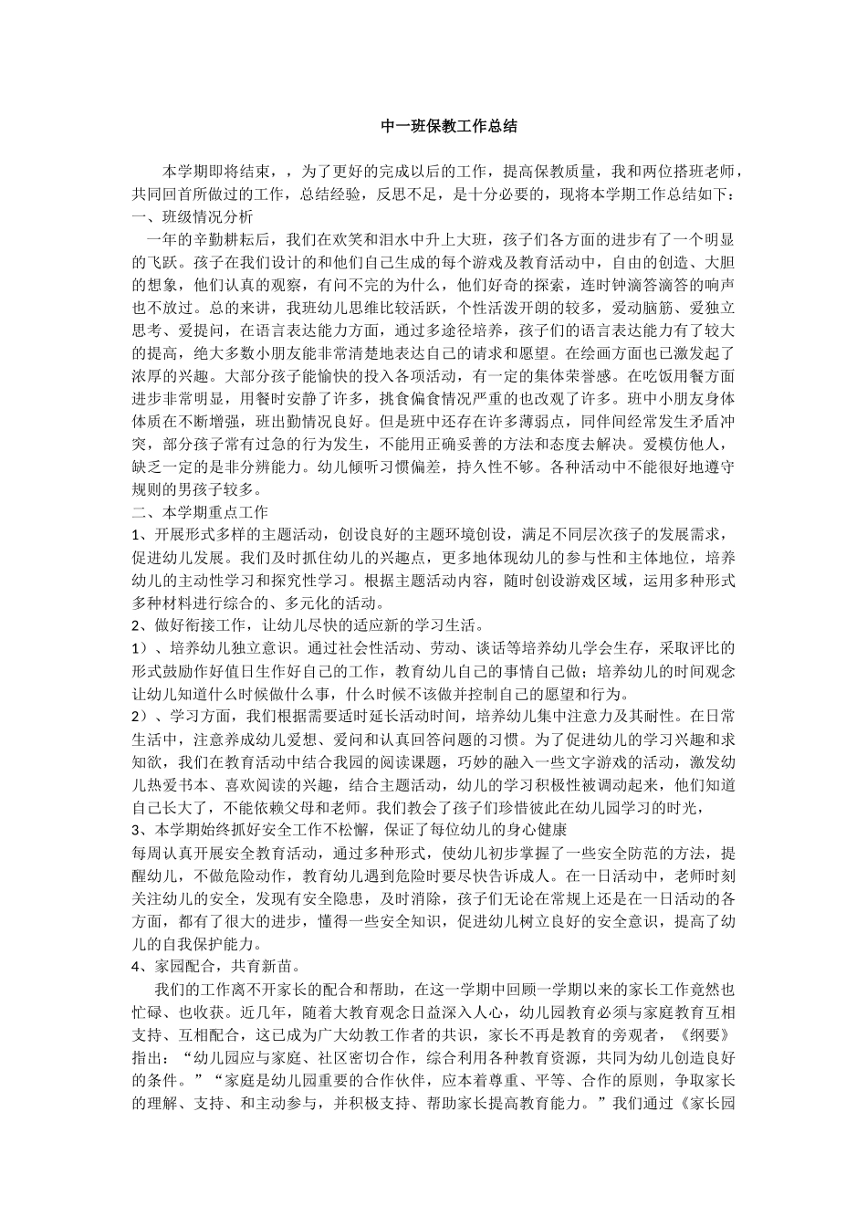 中一班保教工作总结_第1页