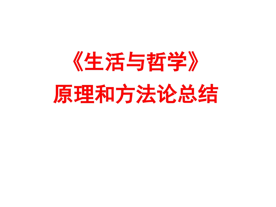 《生活与哲学》原理和方法论总结_第1页