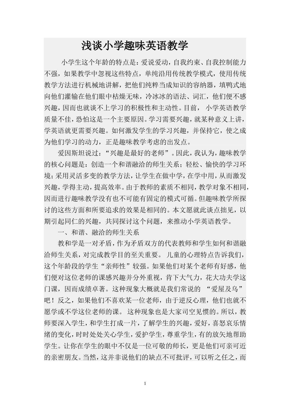 浅谈小学趣味英语教学1_第1页