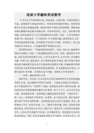 浅谈小学趣味英语教学1