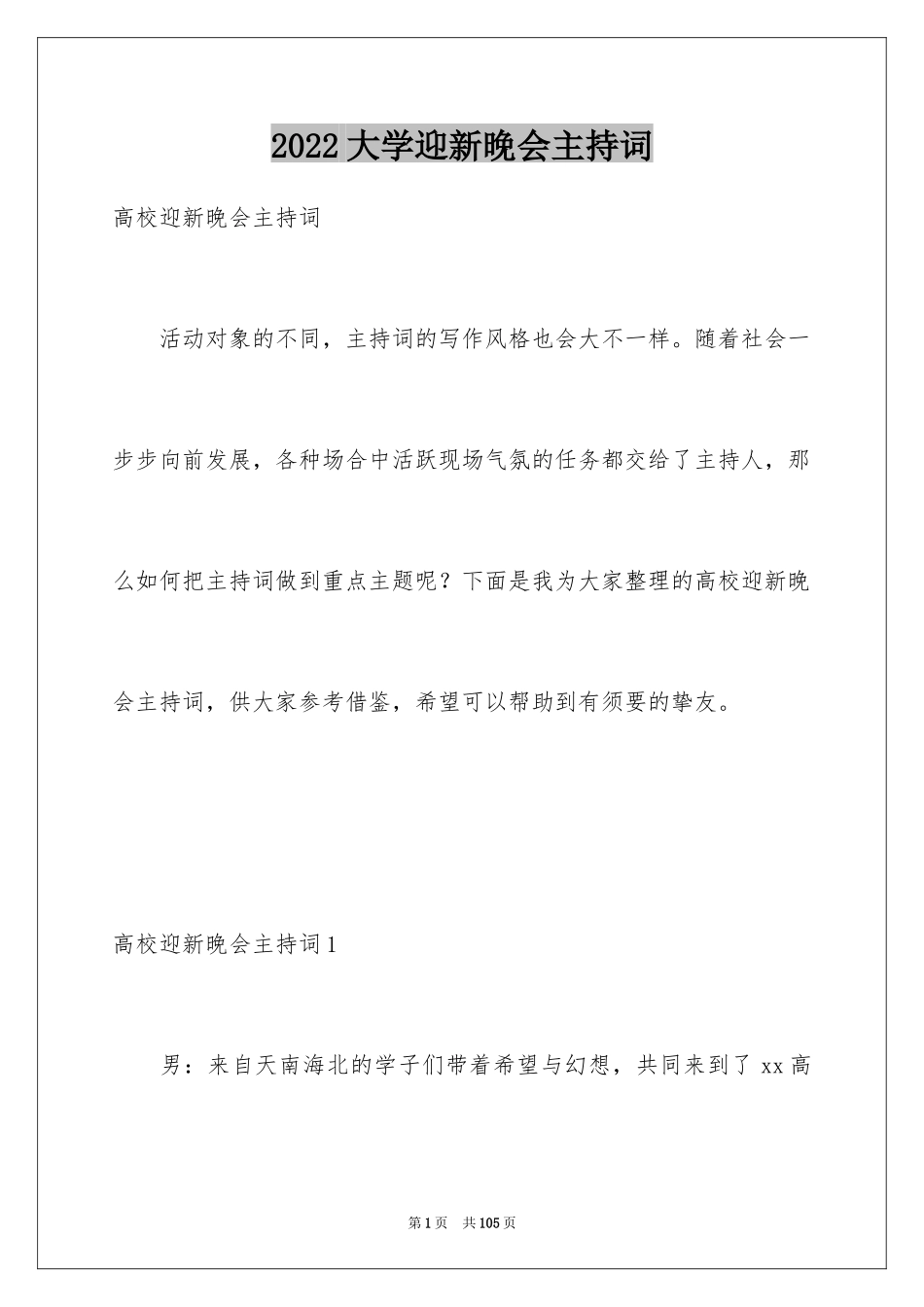 2024大学迎新晚会主持词_2_第1页