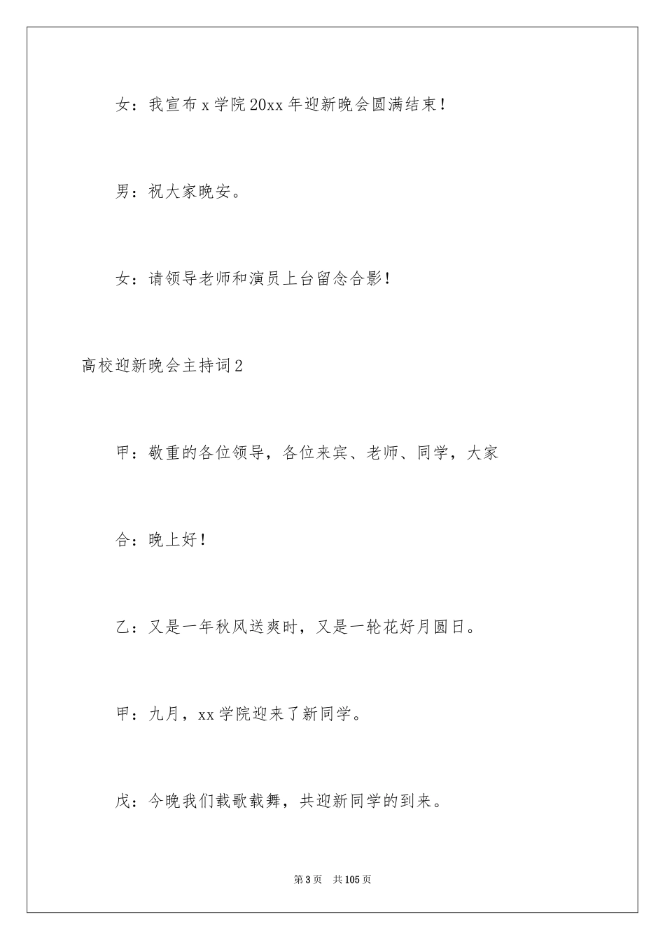 2024大学迎新晚会主持词_2_第3页