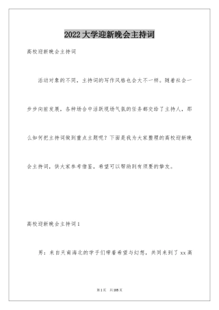 2024大学迎新晚会主持词_2