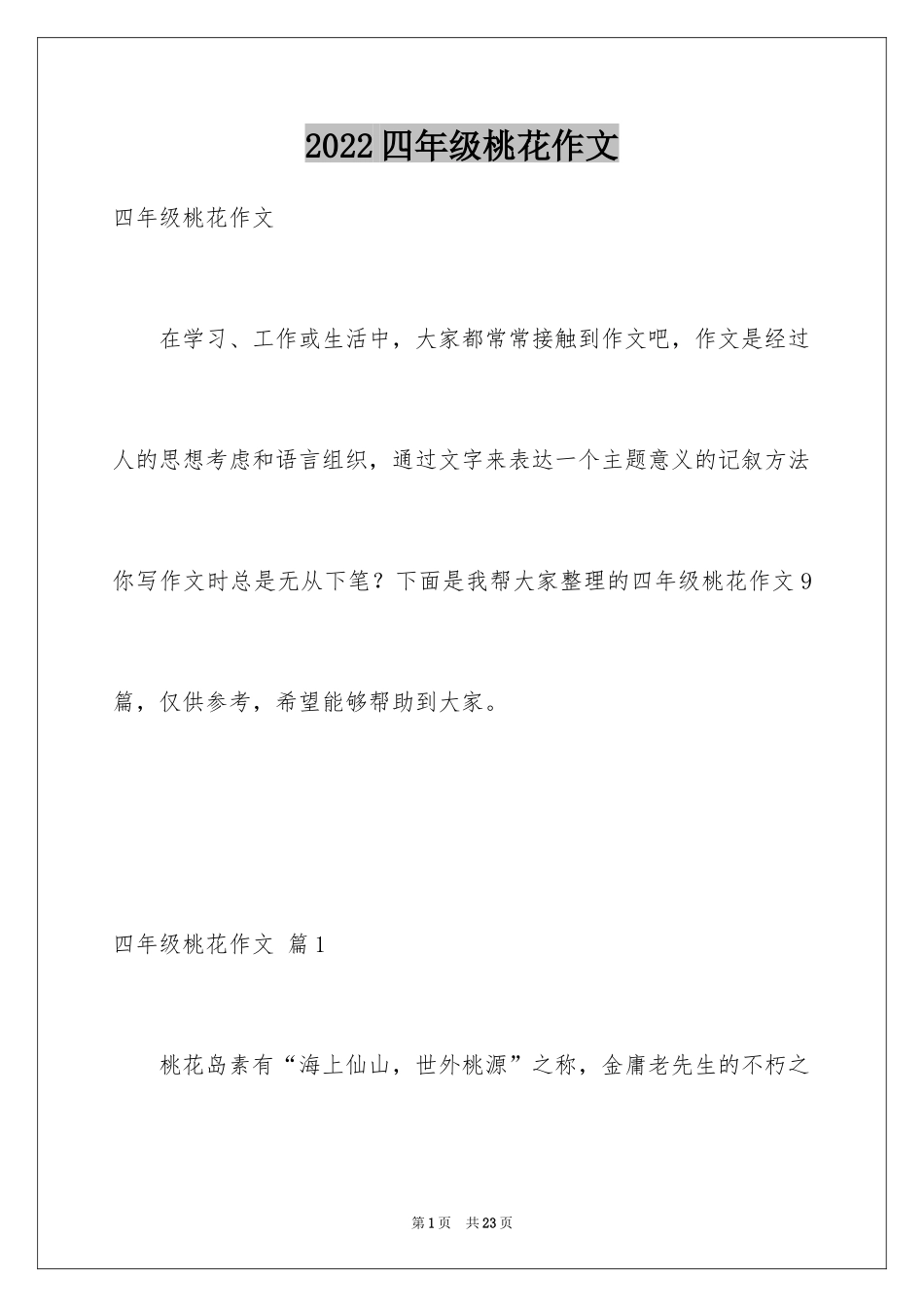 2024四年级桃花作文_2_第1页