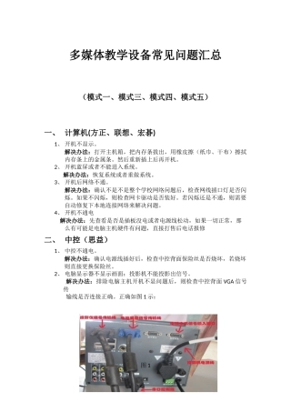 多媒体教学设备常见问题汇总（仅供参考）