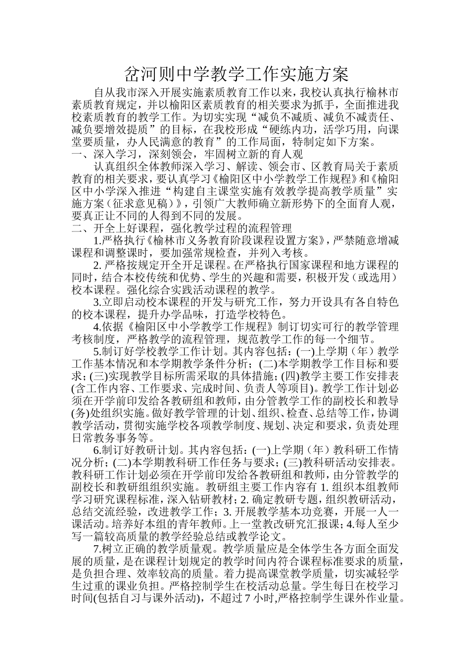 岔河则中学教学工作实施方案_第1页