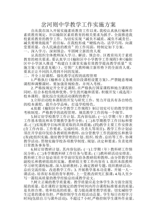 岔河则中学教学工作实施方案