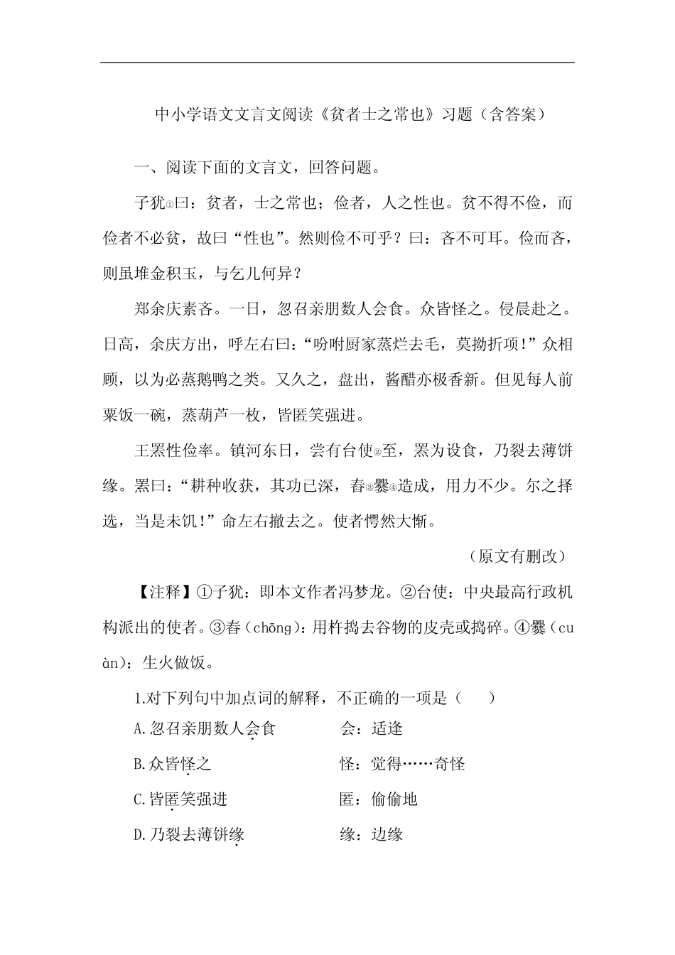 中小学语文文言文阅读《贫者士之常也》习题(含答案) _第1页