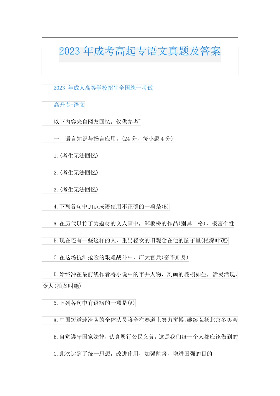 2023年成考高起专语文真题及答案 _第1页