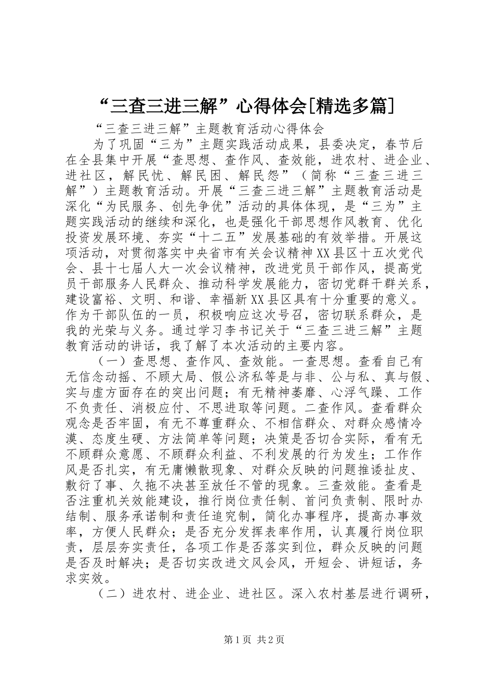 “三查三进三解”心得体会[精选多篇]_第1页