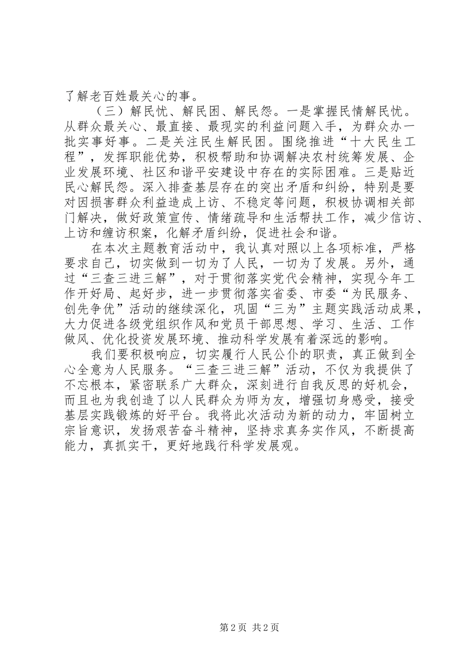 “三查三进三解”心得体会[精选多篇]_第2页