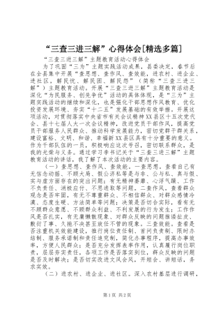 “三查三进三解”心得体会[精选多篇]