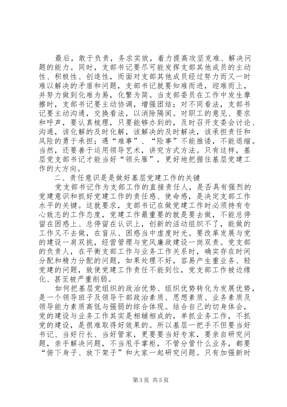 建设银行基层党支部书记集中学习心得体会_第3页